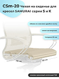 Samurai (Самурай) CSm-20 Коврик чехол на сиденье кресла Samurai серии S и K кожзам молочный от интернет магазина Новый Стиль Киров