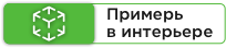 Посмотреть в интерьере