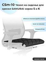 Samurai (Самурай) CSm-10 Коврик чехол на сиденье компьютерного кресла ...