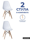 Комплект стульев Eames (Эймс) 2 шт, пластик белый от интернет магазина Новый Стиль Киров